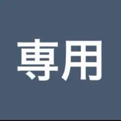 大福様専用 — image 1