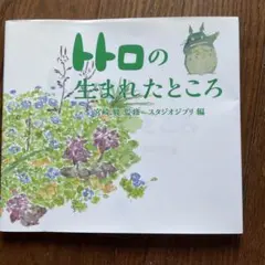 トトロの生まれたところ 宮崎駿 スタジオジブリ — image 1