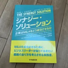 シナジー・ソリューション:企業はM&Aをどう成功させるか — image 1