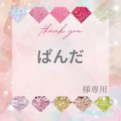 ぱんだ様 — image 1