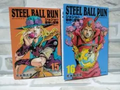 【難アリ】スティールボールラン　15•16巻　文庫版 — image 1