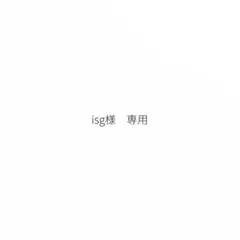 isg様　専用 — image 1