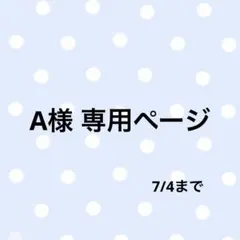 A様 専用ページ — image 1