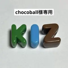 chocoball様専用 — image 1
