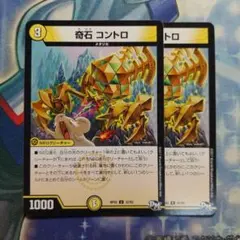 デュエルマスターズ　奇石コントロ　2枚　最終値下げ — image 1
