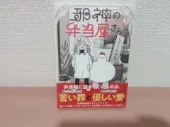 邪神の弁当屋さん　1　イシコ　新品　未開封　初版　帯　2025/01/20 — image 1