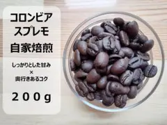 【自家焙煎・焙煎したて】コロンビア スプレモ コーヒー豆 200g 【送料無料】 — image 1