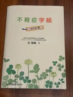 不育症学級 【杉俊隆】 杉ウィメンズクリニック — image 1