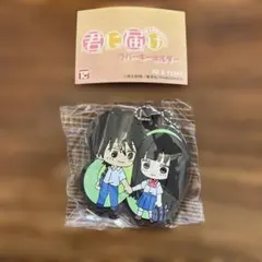君に届け　ラバーキーホルダー　風早　爽子　カプセルトイ — image 1