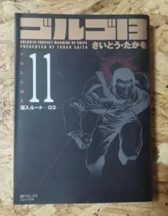 ゴルゴ13 11巻「潜入ルートG3」SPコミックスコンパクト — image 1
