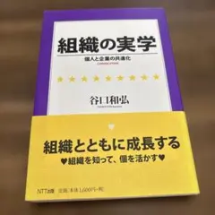 組織の実学 個人と企業の共進化 — image 1