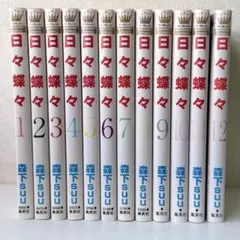 日々蝶々 1-12 少女漫画 恋愛漫画 マンガ — image 1