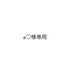 a様専用ページ — image 1