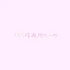 ☺︎ ☺︎様専用ページ — image 1