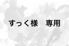 すっく様　専用 — image 1