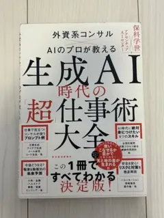 生成AI時代の超仕事術大全 外資系コンサル — image 1