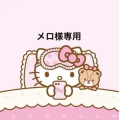 メロ様専用 — image 1