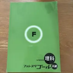 フォレスタゴール入試 理科 — image 1