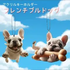 フレンチブルドッグ アクリルキーホルダー 2個セット — image 1