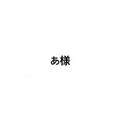 あ様 — image 1