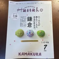 Hanako 2024年7月号 鎌倉特集 — image 1