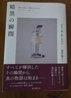 今年最高？❕　東京創元社　エリーザ・ホーフェン　暗黒の瞬間 — image 1