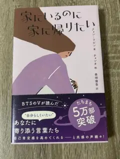 家にいるのに家に帰りたい クオン・ラビン 著 — image 1