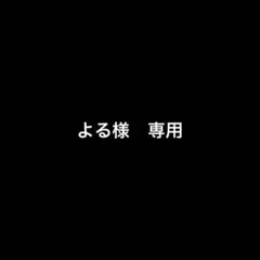 よる様　専用ページ — image 1