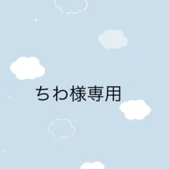 ちわ様専用 — image 1