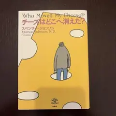 チーズはどこへ消えた？ スペンサー・ジョンソン 扶桑社 — image 1