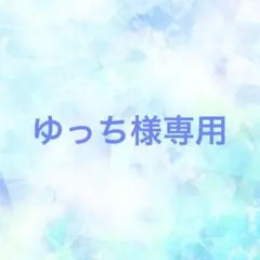 ゆっち様専用出品 — image 1