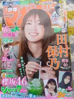 週刊少年マガジン 2026年 22・23合併号★表紙・田村保乃★ — image 1