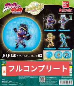 JOJO球 カプセルヒーローズ03 全4種 カプセル付き フルコンプリート — image 1