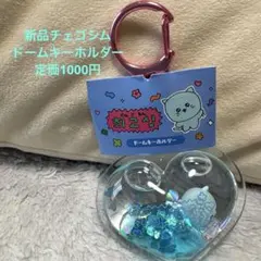 新品チェゴシムドームキーホルダーブルー — image 1