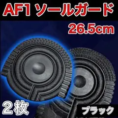 AF1 ブラック ヒールプロテクター ソールガード エアフォース1 26.5 — image 1