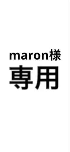 専用ページ — image 1