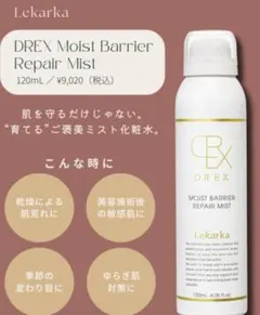 最安値⭐️NEW⭐レカルカ DREX モイストバリアリペアミスト✨箱ありです♡ — image 1