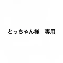 とっちゃん様　専用 — image 1