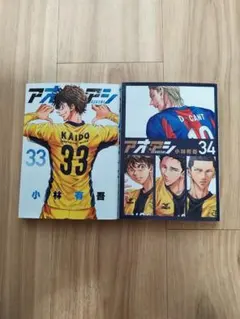 アオアシ 33.34巻 2冊セット 小林有吾小学館 スピリッツ 初版です — image 1