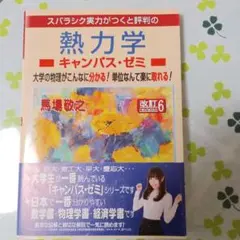 スバラシク実力がつくと評判の熱力学 キャンパス・ゼミ 改訂6 — image 1