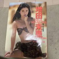 増田未亜 写真集 HAPPINESS — image 1