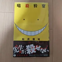 【希少初版】暗殺教室 1巻 帯付／1st Printing — image 1