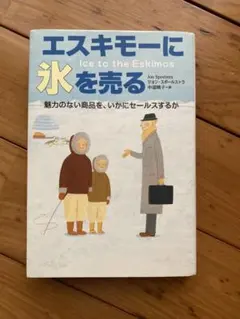 エスキモーに氷を売る 奇跡のマーケティング 2冊セット — image 1