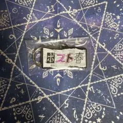 ヨルシカ ライブ一人称ガチャ 「ポスト春」 — image 1
