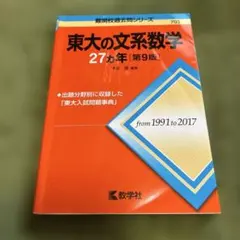 東大の文系数学27カ年第9版　1991年度から2017年度まで　定価2300円 — image 1