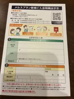 メニコン　メルスプラン　優待 — image 1