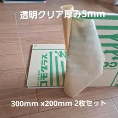 アクリル板コモグラス透明厚み5mm x300mm x200mm 2枚セット — image 1