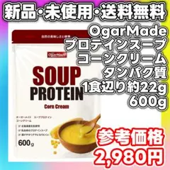 【新品】OgarMade プロテインスープ コーンクリーム タンパク質 600g — image 1