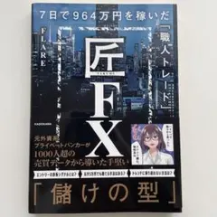 匠FX 7日で964万円を稼いだ「職人トレード」 — image 1