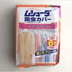 【6枚】ムシューダ防虫カバー＜コート・ワンピース用＞ — image 1